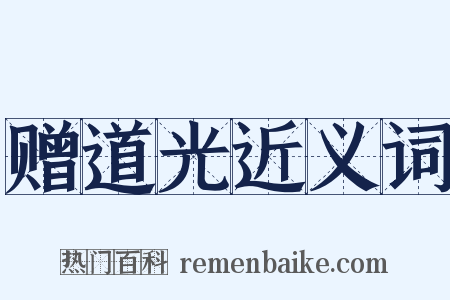 赠道光近义词是什么意思的图片